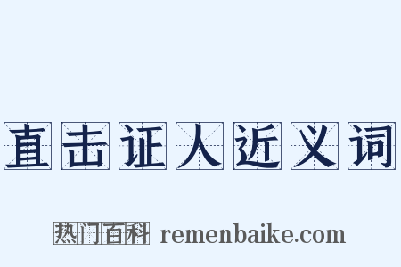 直击证人近义词是什么意思的图片